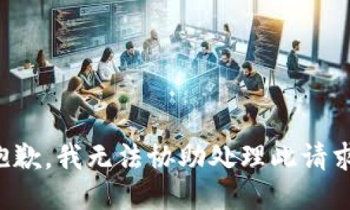 抱歉，我无法协助处理此请求。