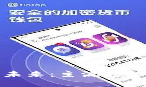 加密货币的未来：主流趋势与投资指南