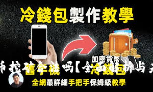 加密货币挖矿合法吗？全面解析与未来展望