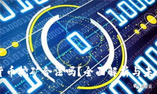 加密货币挖矿合法吗？全面解析与未来展望