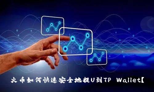 火币如何快速安全地提U到TP Wallet？