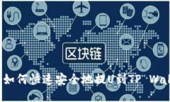 火币如何快速安全地提U到
