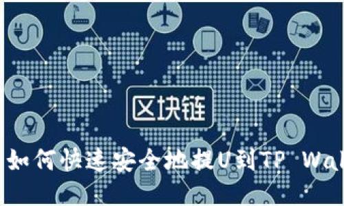 火币如何快速安全地提U到TP Wallet？