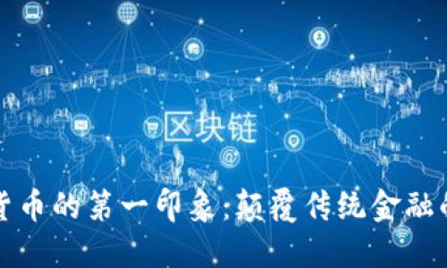 加密货币的第一印象：颠覆传统金融的未来