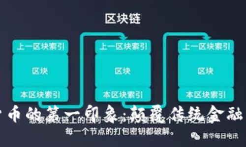加密货币的第一印象：颠覆传统金融的未来
