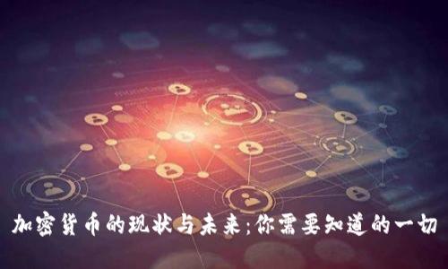 加密货币的现状与未来：你需要知道的一切