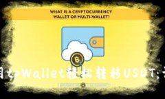 如何使用tpWallet轻松转移