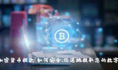 香港加密货币提款：如何安全、迅速地提取您的