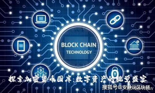 探索加密货币图库：数字资产的视觉盛宴