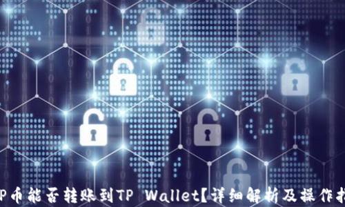 
XRP币能否转账到TP Wallet？详细解析及操作指南