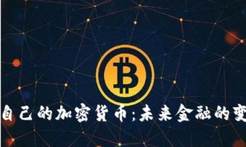 美国发布自己的加密货币：未来金融的变革与机遇