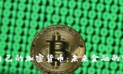 美国发布自己的加密货币：未来金融的变革与机