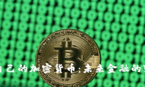 美国发布自己的加密货币：未来金融的变革与机遇