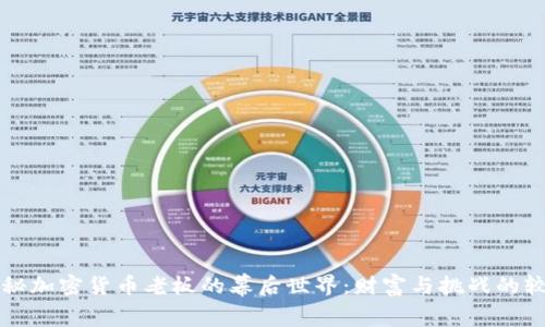 揭秘加密货币老板的幕后世界：财富与挑战的较量