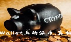 揭秘tpWallet上的派币：真相