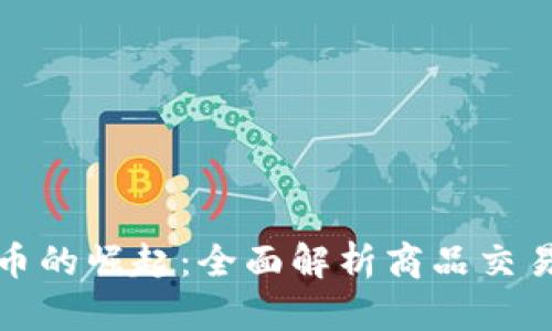 加密货币的崛起：全面解析商品交易的未来