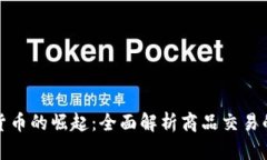 加密货币的崛起：全面解析商品交易的未来