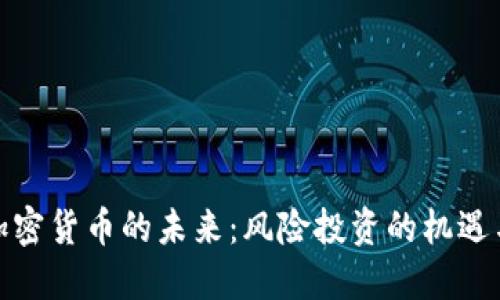 探索加密货币的未来：风险投资的机遇与挑战
