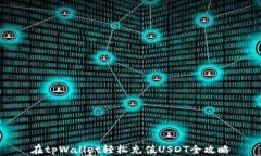 在tpWallet轻松充值USDT全攻