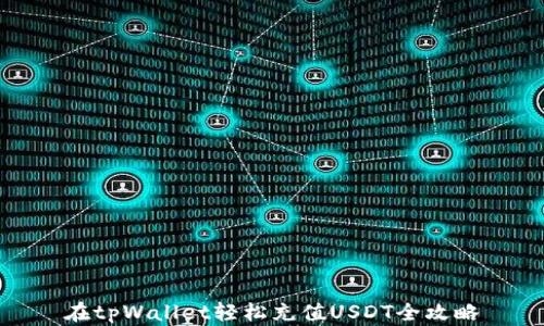 
在tpWallet轻松充值USDT全攻略