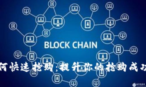 tpWallet如何快速抢购：提升你的抢购成功率的全攻略