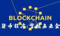 韩国加密货币程序：掌握未来金融的钥匙
