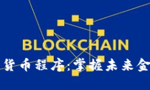 韩国加密货币程序：掌握未来金融的钥匙