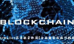 tpWallet买币能否取消？全面