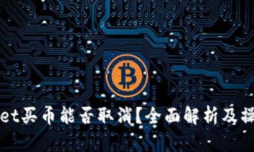 tpWallet买币能否取消？全面解析及操作指南