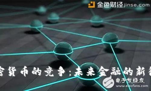 加密货币的竞争：未来金融的新征程