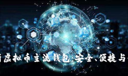 全面解析虚拟币主流钱包：安全、便捷与使用指南