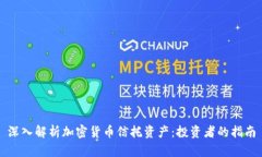 深入解析加密货币信托资产：投资者的指南