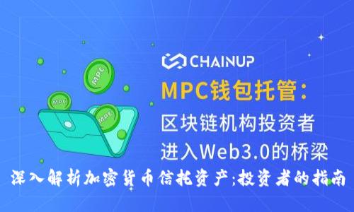 深入解析加密货币信托资产：投资者的指南