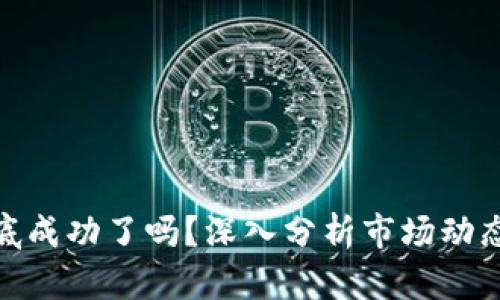 加密货币探底成功了吗？深入分析市场动态与未来走势