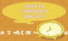 加密货币探底成功了吗？深入分析市场动态与未