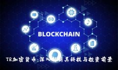 TR加密货币：深入解析其科技与投资前景