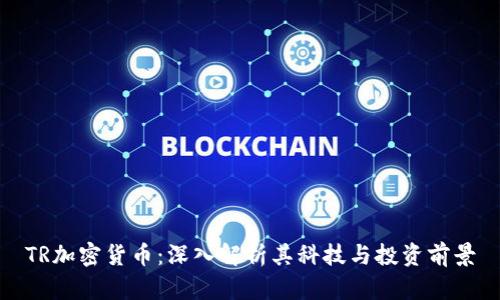 TR加密货币：深入解析其科技与投资前景