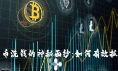 揭开加密货币洗钱的神秘面纱：如何有效抓捕洗