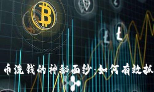 揭开加密货币洗钱的神秘面纱：如何有效抓捕洗钱犯罪