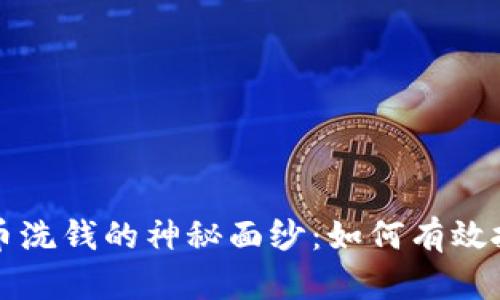 揭开加密货币洗钱的神秘面纱：如何有效抓捕洗钱犯罪