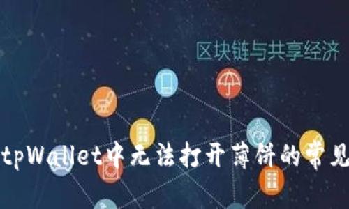 解决tpWallet中无法打开薄饼的常见问题