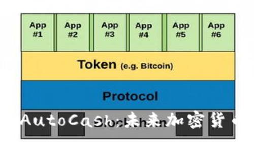  深入探索AutoCash：未来加密货币的引领者