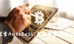  深入探索AutoCash：未来加密货币的引领者