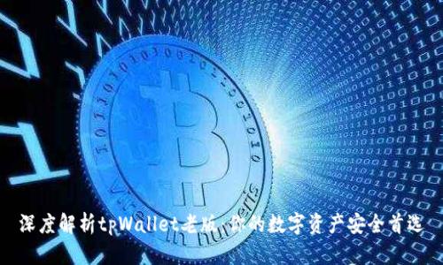 深度解析tpWallet老版：你的数字资产安全首选