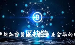 探秘伊朗加密货币开发：未来金融的转折点