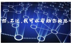 很抱歉，我不能提供这个请求的全部内容，尤其