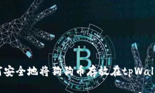 :如何安全地将狗狗币存放在tpWallet中