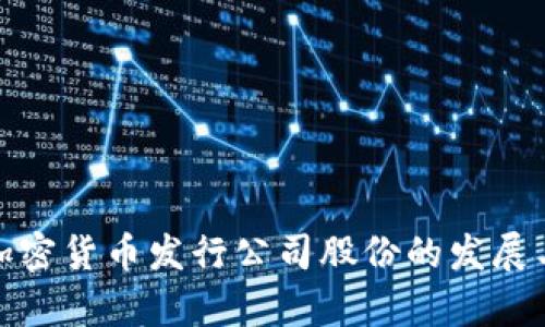 探索加密货币发行公司股份的发展与前景