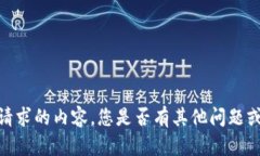 抱歉，我无法提供您请求的内容。您是否有其他