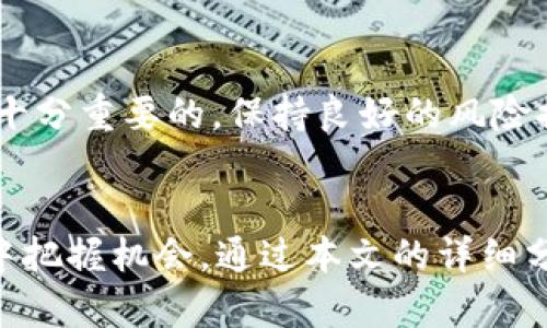 tpWallet - 拥抱数字资产新时代的高价潜力！
keywords数字资产, tpWallet, 投资潜力/keywords

引言：数字资产时代的到来
在数字经济快速发展的今天，数字资产已成为投资者关注的热门话题。tpWallet作为一款新兴的数字资产钱包，其背后的交易潜力引发了广泛讨论。与市场价格的比较，不仅是投资决策的重要依据，更是对市场趋势的深刻理解。本文将探讨tpWallet价格高于市场价的原因及其未来投资潜力，同时解答投资者可能关心的相关问题。

tpWallet的背景与功能
tpWallet作为一款数字资产存储和管理工具，提供了便捷的用户体验和安全的交易环境。它支持多种数字货币，包括主流的比特币、以太坊和一些新兴的山寨币。tpWallet的特点不仅在于其多功能性，还包括用户友好的界面和高安全性，加密技术的应用确保用户资产的安全性。此外，tpWallet还提供实时市场数据，用户可以随时根据市场变化做出合理的交易决策。

tpWallet价格高于市场价的原因分析
tpWallet的价格高于市场价的现象，可以从多方面进行分析。首先，tpWallet在安全性和用户体验上的优势，使得其在市场上更受欢迎，许多投资者愿意为此支付溢价。其次，tpWallet团队的技术实力和背景，增加了投资者的信心，有助于其价格保持在相对高位。最后，市场供需关系也是影响tpWallet价格的重要因素。在数字资产日益普及的背景下，对tpWallet的需求持续上升，推动了价格的上涨。

tpWallet未来的投资潜力
对于投资者来说，tpWallet不仅是一个钱包，更是一种投资工具。随着数字资产市场的不断扩展，tpWallet的应用场景和价值将持续增加。基于其发展的潜力，可以预见，投资tpWallet将会带来丰厚的回报。但是，投资者也需要关注市场波动，合理配置资产，做出明智的投资决策。

常见问题解答

问题一：tpWallet是否安全？
安全性一直是投资者最关心的议题之一。tpWallet采用多种加密技术确保用户资产的安全，例如，私钥的本地存储和两因素身份验证。此外，tpWallet团队也不断更新软件以抵御潜在的网络攻击。尽管没有一种的“绝对安全”措施，tpWallet的安全措施足以满足广大用户的需求，并在市场上树立了良好的声誉。然而，用户在使用时也务必提高警惕，定期更新密码，并且选择安全的网络环境使用钱包。

问题二：tpWallet的用户体验如何？
tpWallet注重用户体验，界面友好且操作简单。新手用户能够快速上手，而资深用户也可以自由定制设定。不过，每个用户的需求可能会有所不同，tpWallet的设计团队不断收集用户反馈，以便不断改善用户体验。例如，针对移动设备的适配增强了用户的便携性，使得随时随地随手可得。用户可在tpWallet上轻松查看资产情况、进行交易和管理账户，整体体验值得信赖和期待。

问题三：tpWallet支持哪些数字资产？
tpWallet支持多种数字资产，包括比特币、以太坊等主流数字货币。除此之外，tpWallet也在不断更新支持新兴的数字资产，使用户有更多选择。比较其他钱包，tpWallet提供了丰富的币种，用户可以通过一个钱包管理多种资产。这种多元化的资产管理不仅方便了用户，也提升了tpWallet的市场竞争力。投资者在使用tpWallet时，可以根据个人投资策略，灵活选择不同的数字资产组合。

问题四：如何使tpWallet的投资回报最大化？
为了最大化tpWallet的投资回报，投资者需要关注市场动态以及不同数字资产的表现。定期获取市场分析与消息，可以帮助把握投资机会。此外，合理配置自己的投资组合，避免过于集中于某一类资产也是十分重要的。保持良好的风险控制，合理止损也可以避免重大亏损。同时，切勿被短期市场波动迷惑，长期的投资眼光能带来更稳健的收益。建议投资者建立多元化的投资策略，结合技术分析与基本面分析，寻找到最合适自己的投资路径。

结语：数字资产投资的前景
随着区块链技术和数字资产的不断发展，tpWallet将会扮演越来越重要的角色。理解tpWallet的市场定位、优势特性及其投资潜力，不仅能够帮助投资者做出明智的决策，也能让他们在这一数字资产时代中把握机会。通过本文的详细分析与解答，相信读者能够更加全面地认识tpWallet及其在未来市场中的地位。数字资产之路虽然荆棘密布，但只有勇于尝试的投资者，才能收获丰厚的果实。